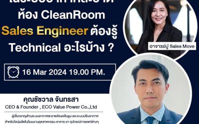 สัมนาออนไลน์หัวข้อ “ระบบอากาศสะอาดและห้อง clean room: กุญแจสำคัญสู่ความสำเร็จในอุตสาหกรรม”